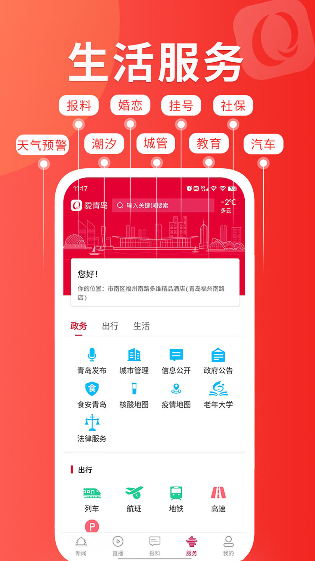 爱青岛客户端
