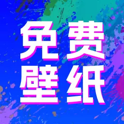 全民壁纸秀