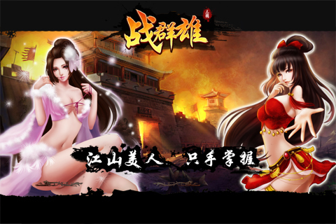 战群雄 战群雄