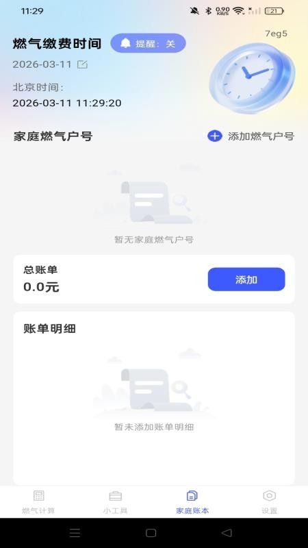 燃气免费计算
