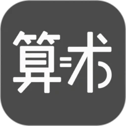 天天趣算术