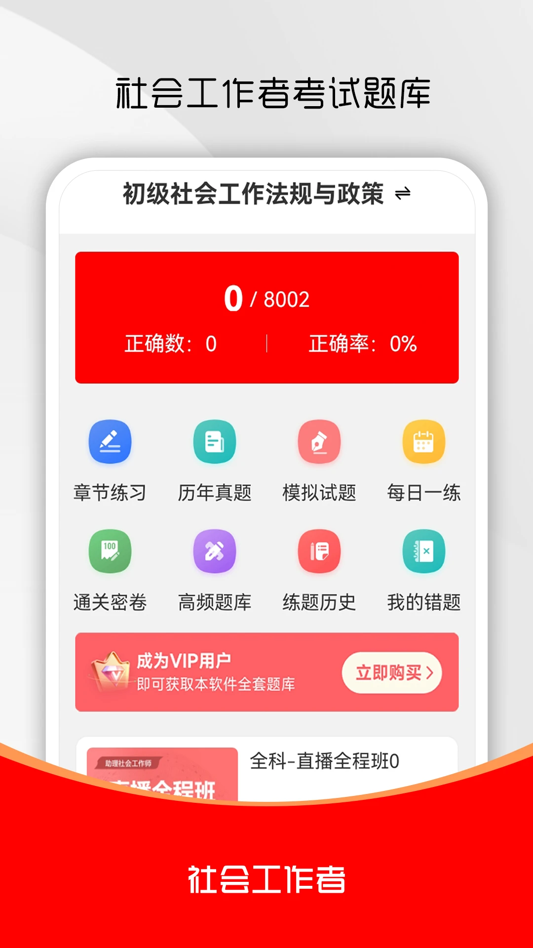 社会工作者刷题库