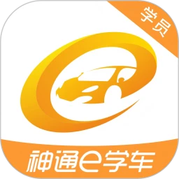 神通e学车学员