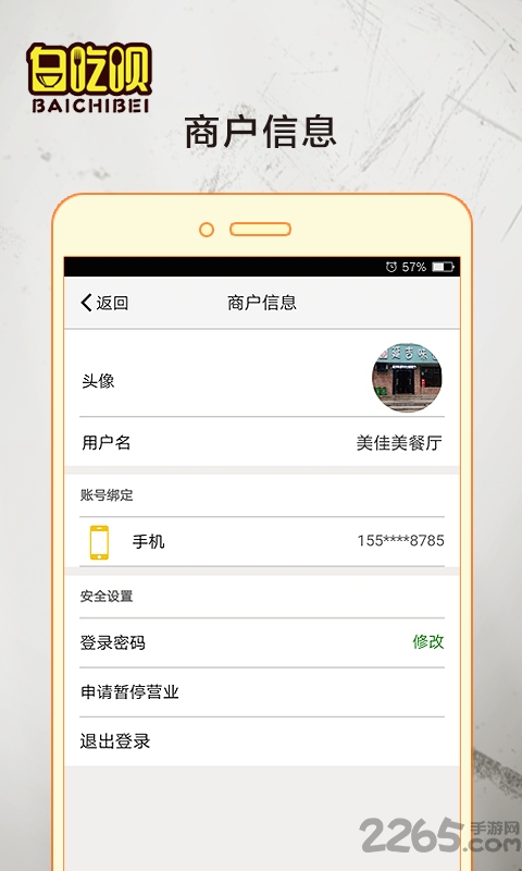 白吃呗商家版 白吃呗商家版