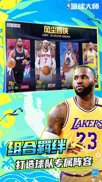 NBA篮球大师