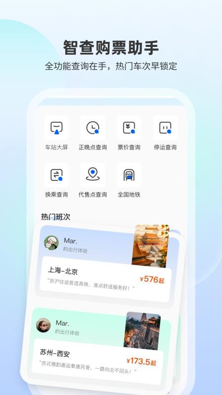 高铁随行查