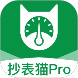 抄表猫Pro