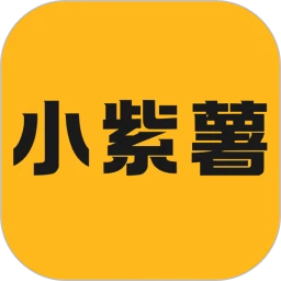 小紫薯