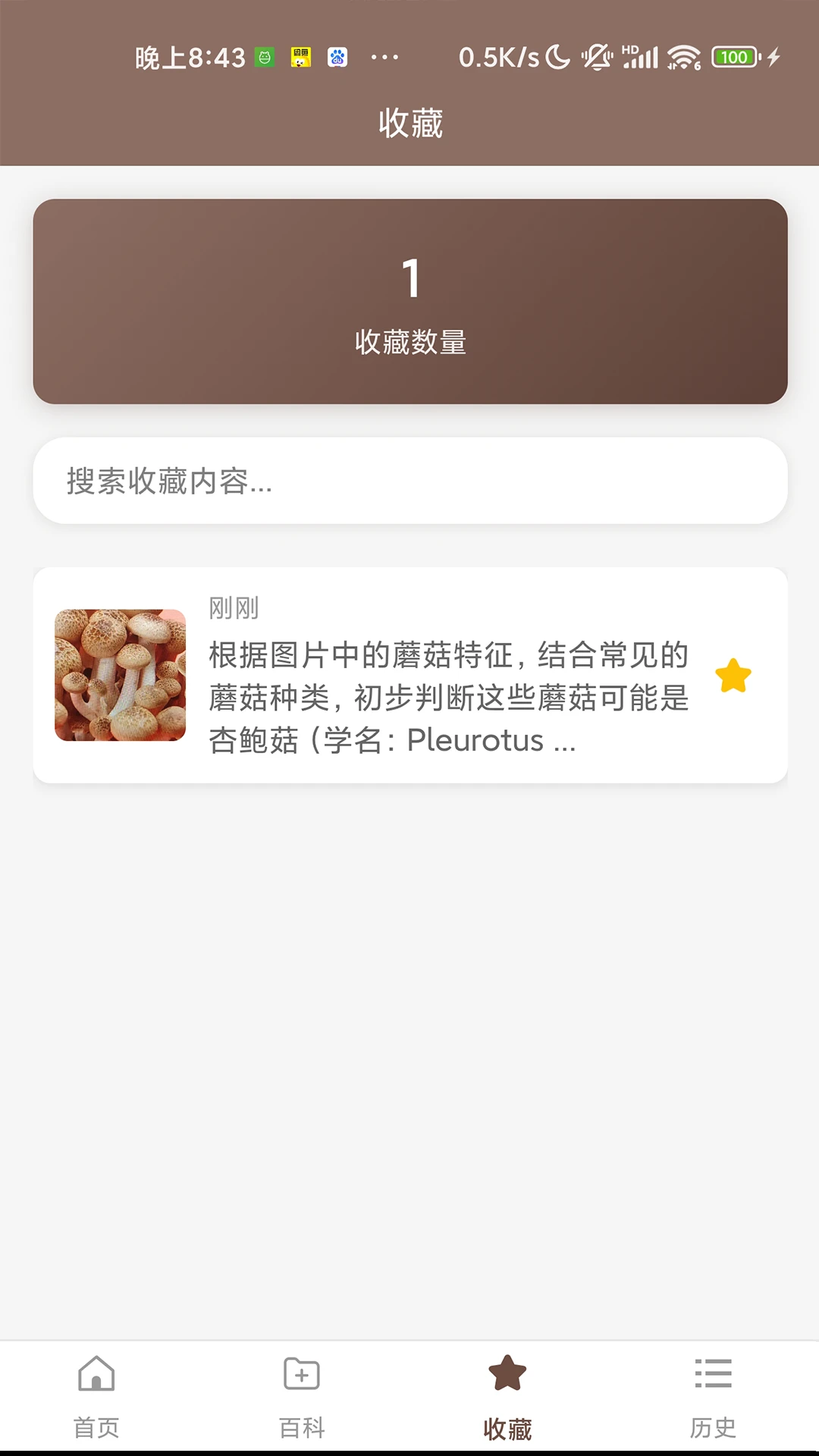 识菇