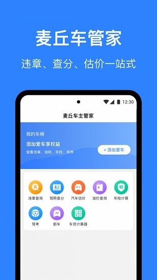 麦丘车主管家