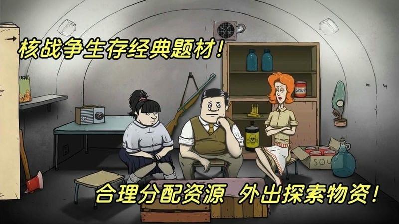 60秒避难所生存 60秒避难所生存