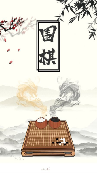 围棋大师教学软件 安卓版v2.0.0 围棋大师教学软件 安卓版v2.0.0