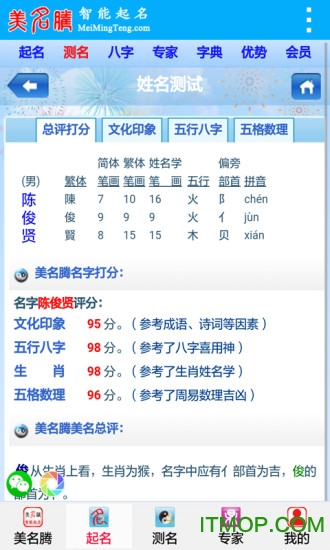 美名腾智能宝宝起名姓名测试