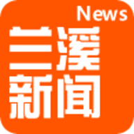 兰溪新闻