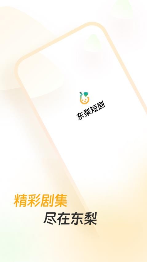 东梨短剧