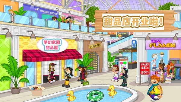 梦幻家园甜品屋