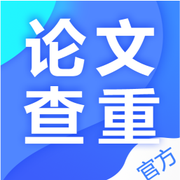 论文查重降重