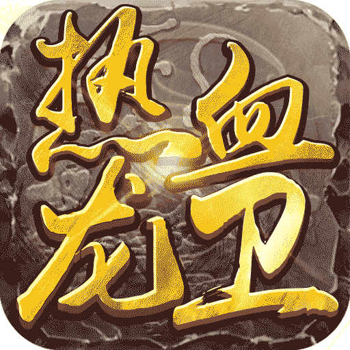 热血龙卫
