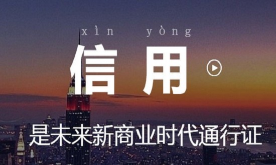 诚信通