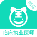 临床执业医师
