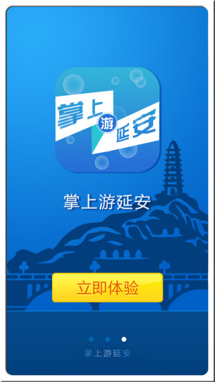 掌上游延安