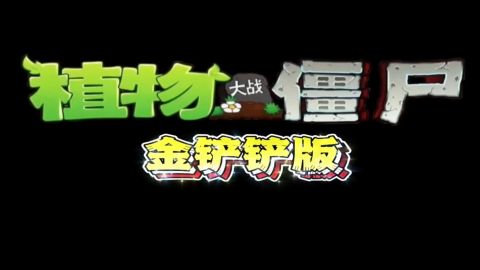 植物大战僵尸金铲铲