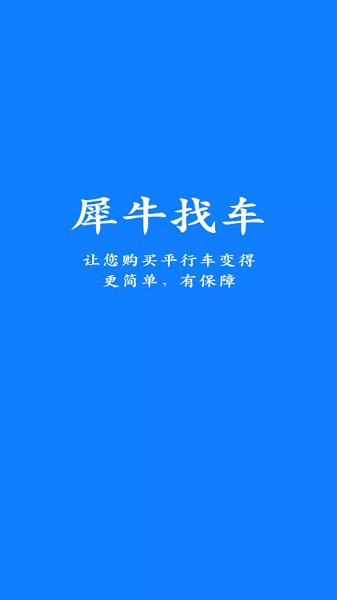 犀牛找车 犀牛找车