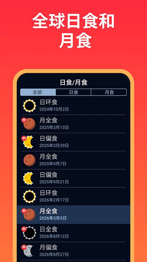 Eclipse Guide(全球日食月食观测指南应用) v3.0.12 官方版