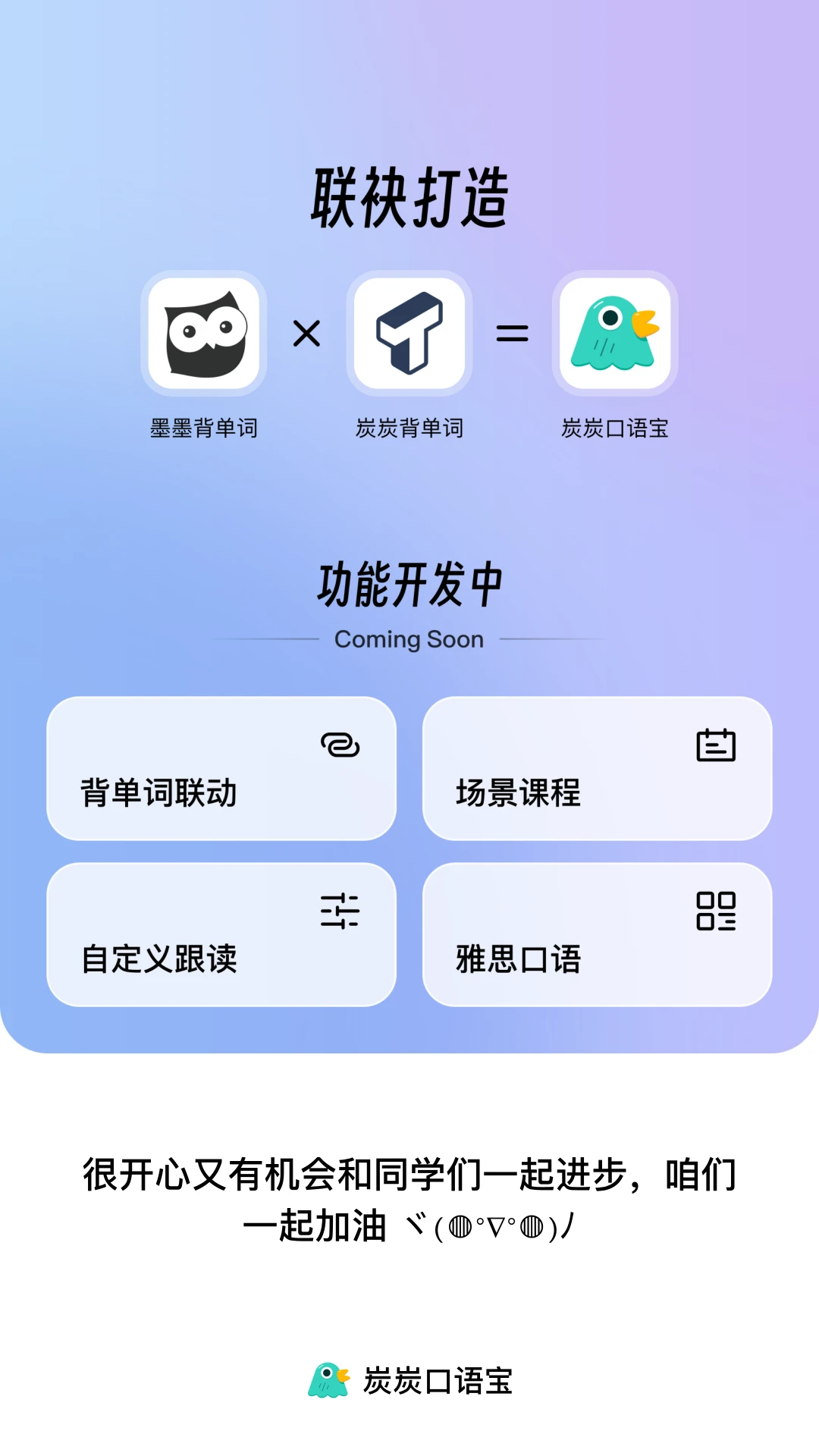 炭炭口语宝