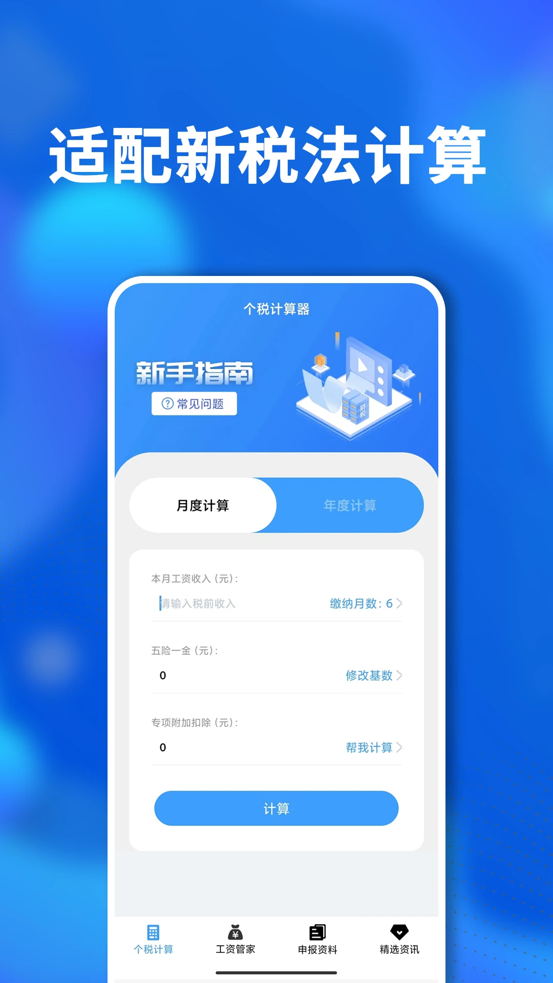 个税社保个人所得税计算