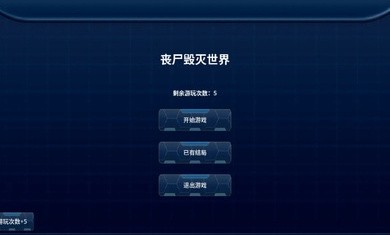 丧尸毁灭世界