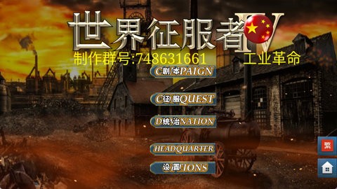 世征4工业革命 世征4工业革命