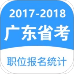 广东省考职位报名统计