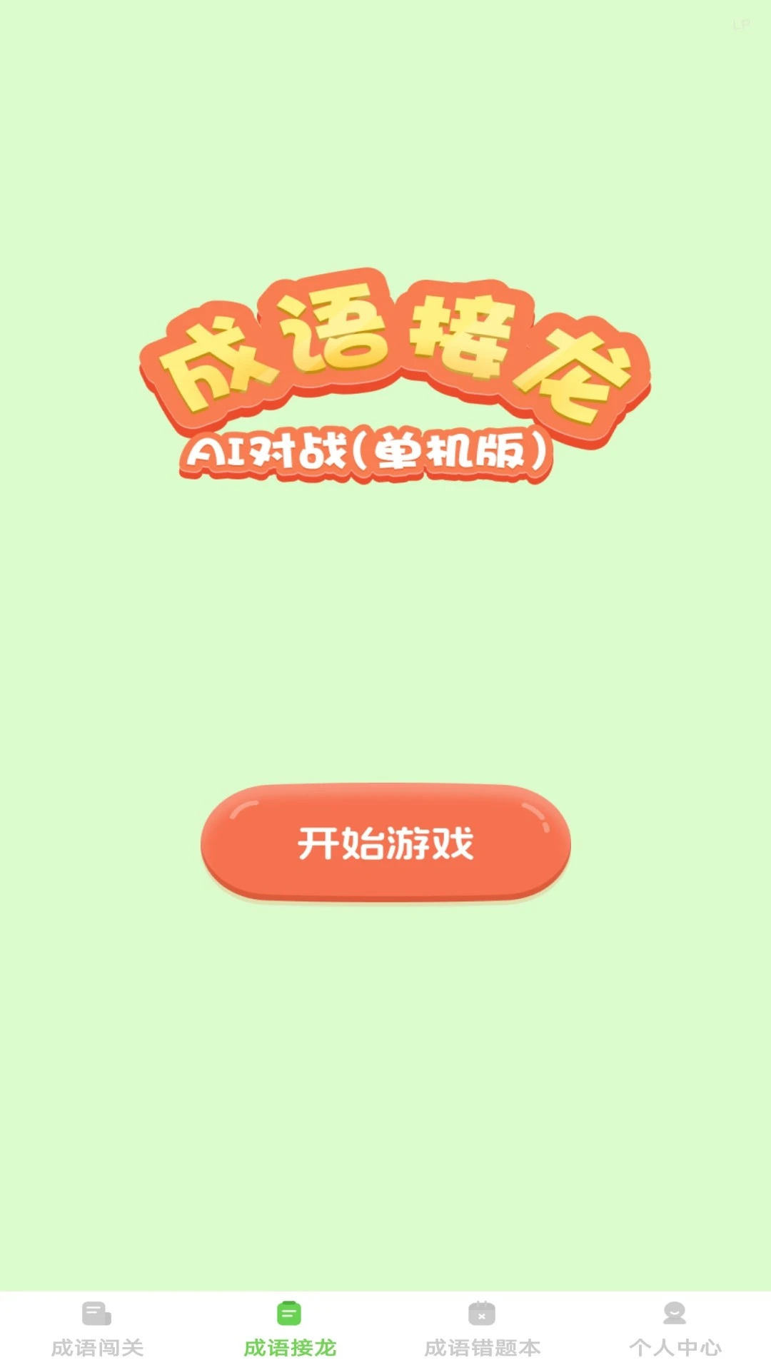 巧答成语