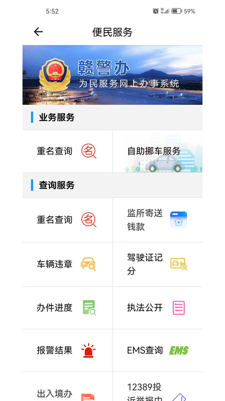 江西公安服务平台官方版(赣警办)