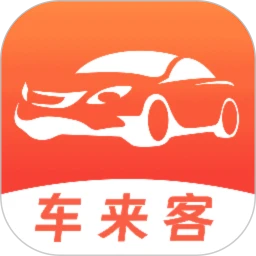 车来客