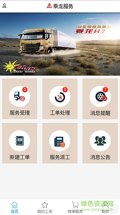 乘龙服务