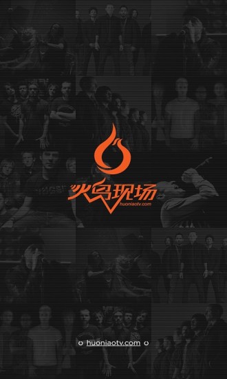火鸟现场