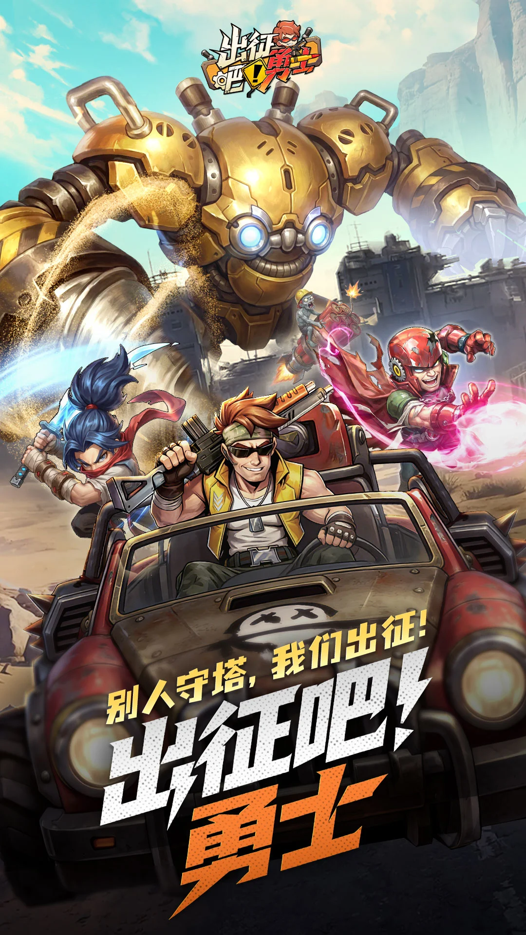 出征吧!勇士 出征吧!勇士