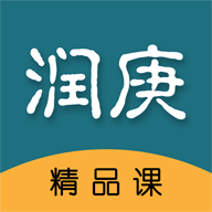 润庚精品课 1.0