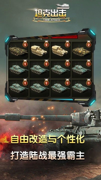 坦克出击 坦克出击
