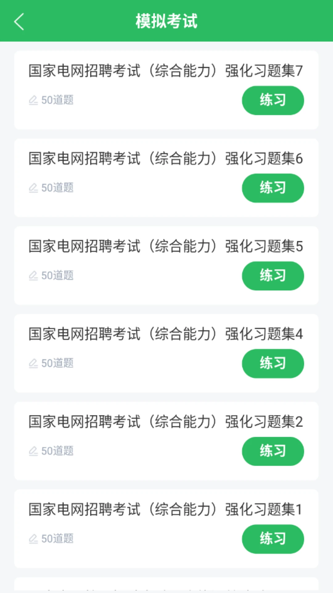 国家电网考试题库