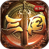三国纯净版