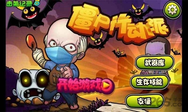 僵尸行动派