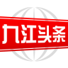 九江头条 九江头条