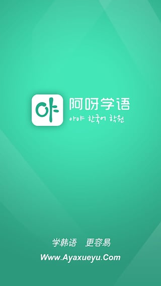 阿呀学语