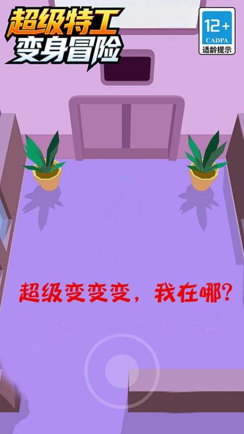 超级特工变身冒险 超级特工变身冒险