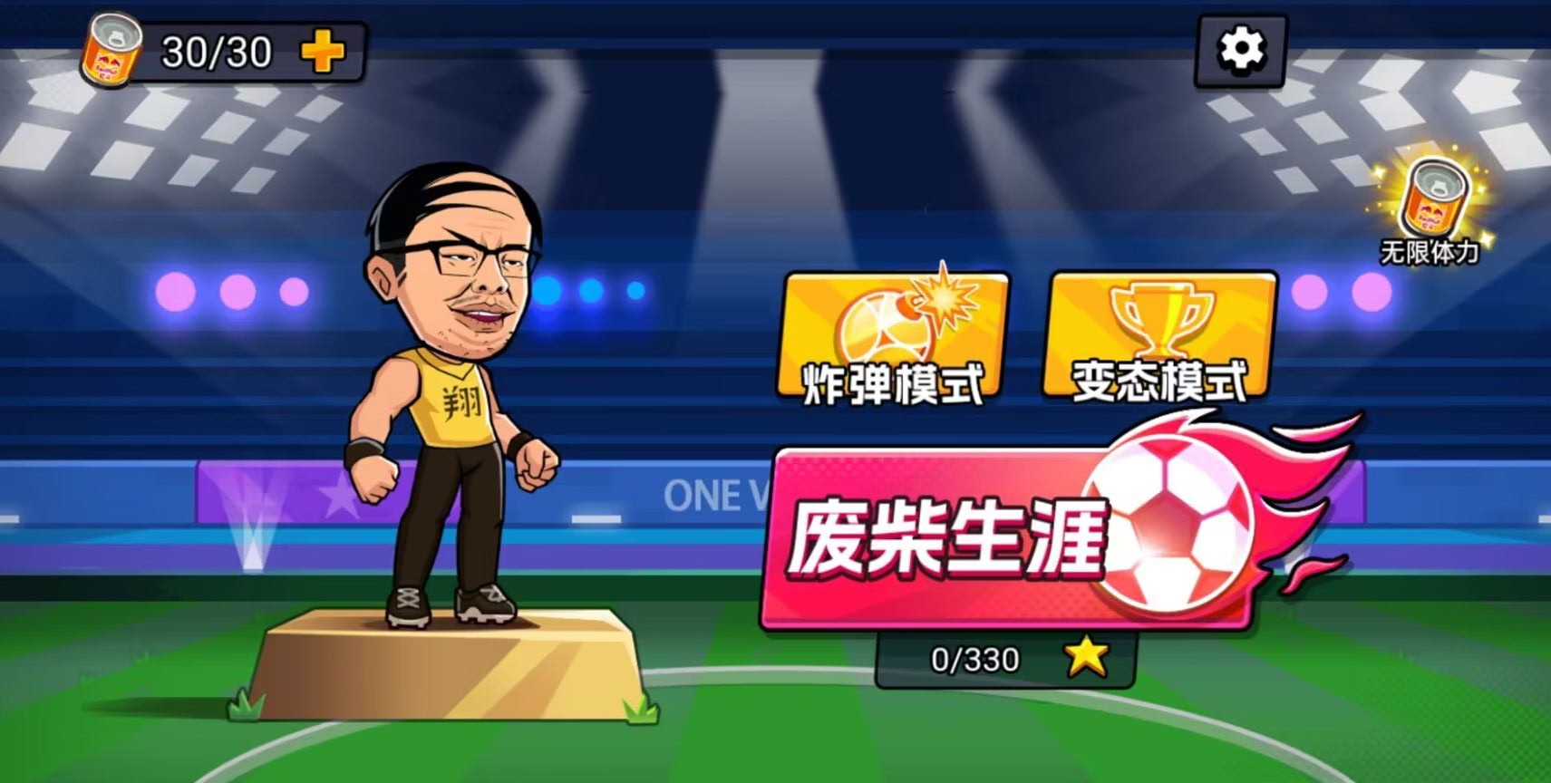 足球废柴 足球废柴