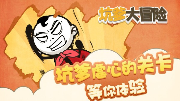 坑爹大冒险 坑爹大冒险