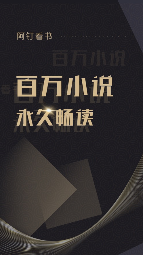 阿钉看书